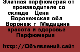 Элитная парфюмерия от производителя со склада › Цена ­ 1 700 - Воронежская обл., Воронеж г. Медицина, красота и здоровье » Парфюмерия   